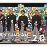 ガキ使、つまらなすぎてもはや話題にも挙がらない・・・ 	