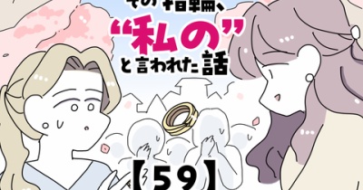その指輪、“私の”と言われた話【59】