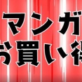 【朗報】「Kindle本マンガフェス第2弾」超還元で開催中ｗｗｗ