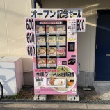 『石津元町にラーメンを販売してる自販機が登場。横浜家系醤油ラーメンやどゴマ坦々麺など』の画像
