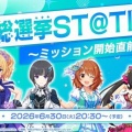 【デレマス】生配信『CG総選挙ST@TION ~ミッション開始直前SP!~』が6/30(火)20:30より配信決定