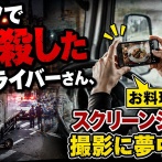 【悲報】トラックで6人殺した女性ドライバーさん、運転中にお料理動画のスクリーンショットの撮影に夢中だった