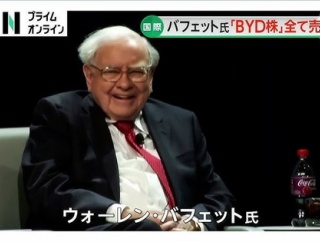 「投資の神様」バフェット氏がBYD株をすべて売却ｗｗｗｗｗｗｗｗｗ