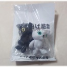 ヤマト運輸の「クロネコ」と「シロネコ」のぬいぐるみチャームが激かわいい。