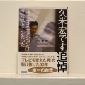 「久米宏です。」を読みました。