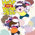 2026年　あけましておめでとうございます！