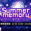 【プラスメイト】Summer memory ～彼とのひと夏の思い出2023～ 第3弾