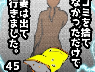 ゴミを捨てなかっただけで妻は出て行きました　45