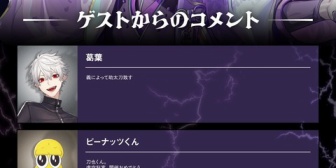 【にじさんじ】剣持リアルソロライブ、葛葉・ピーナッツくん・すいちゃんからのコメント紹介 ←『三者三様すぎるコメント』【10/11(日)】