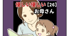 【26】優しい優しいお母さん