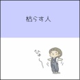 枯らす人