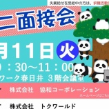 『3/11(火)9:30～11:00で『ハローワーク春日井 ミニ面接会』が開催』の画像
