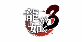 『龍が如く3』『4』『5』がPS4向けに発売決定！