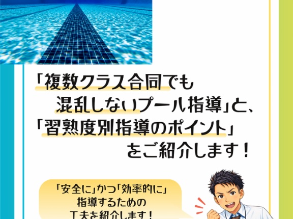 複数クラス合同でも「混乱しないプール指導」と「習熟度別指導のポイント」をご紹介します！