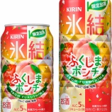『【限定販売】「キリン 氷結　ふくしまポンチ」新発売』の画像