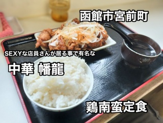 セクシー中華で有名な函館市宮前町にある「中華 幡龍」さんに伺い 定番の鶏南蛮定食をキメてきました！
