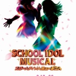 『[ニアジョイ] 『スクールアイドルミュージカル』晴風サヤカ役で村山結香の出演が決定』の画像