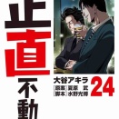 『正直不動産　24巻』読後感