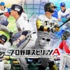 プロスピA←誰も興味無くなった理由
