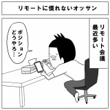 リモートに慣れないオッサン
