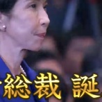 自民・高市新総裁「全員に馬車馬のように働いてもらう」「働いて、働いて、働いて、働いて、働いていく」