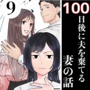 #9 100日後に夫を棄てる妻の話
