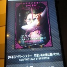 『アグリーシスター　可愛いあの娘は醜いわたし』をMあまがさきで観るということ。