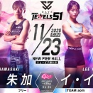 浜崎朱加vsイ・イェジ、パク・シウvs彩綺、重田ホノカvsののか、竹林エルvsサラ、月井隼南vs成本優良、堀井かりんvs岡美紀、大井すずvs小雪☆11.23「DEEP JEWELS51」東京・ニューピアホール