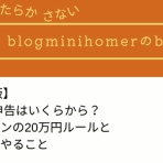 blogminihomerのblog