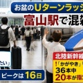 [北陸新幹線] お盆のUターンラッシュが始まる・東京方面への利用客で混雑！