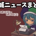 【都城ニュースまとめ】2026年9月13日(日)～9月19日(土)
