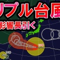 『熱帯低気圧』について動画をまとめてみた