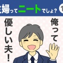 【16】主婦ってニートでしょ？