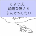 ひよこ氏、過酷な暑さをなんとかしたい
