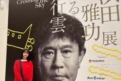 ゆみりん、浜田雅功展「空を横切る飛行雲」に行く