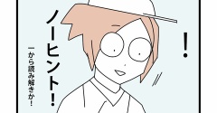 ④【進路番外編】工業高校／ノーヒントで読み解き