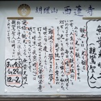 一言法話from西蓮寺inKyoto