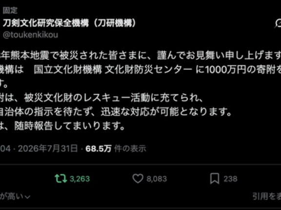 令和8年熊本地震支援として本丸刀剣保存会の売上から1000万が文化財防災センターに寄付