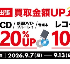 9/7(月)～9/13(日)買取金額UPキャンペーン