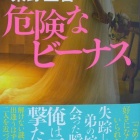 『『危険なビーナス』』の画像