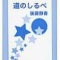 後藤静香　道のしるべ　その３１ 手でなでるよりパンでなでよ