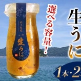 『ふるさと特産品 川秀山田工場 瓶入り生うに90g×1・2・3本』の画像