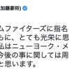 加藤豪将「今後の事に関しては周囲と相談し、しっかり考えたいと思います」