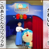 100%ドラえもん％FRIENDSに行ってきました（前編）