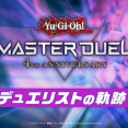 【遊戯王情報】遊戯王マスターデュエル4周年デュエリストの軌跡