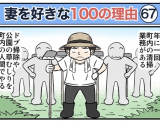 僕が妻を好きな100の理由【67】
