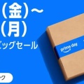 『Amazonプライムデー』ついに本番開始！今年はガチでやばすぎる・・・本当におすすめな商品を"マジ"でまとめてみた
