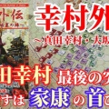 【幸村外伝】真田幸村は家康に届くのか？天王寺口の死闘を完全再現！