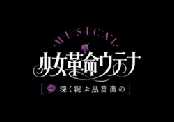 【元乃木坂46】能條愛未主演「少女革命ウテナ」レポがコチラ。。。