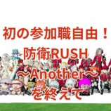 『初の参加職自由!防衛RUSH Anotherを終えて』の画像